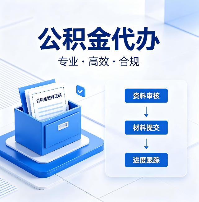 舒兰公积金代办：这些情况自己也能办，不用找人
