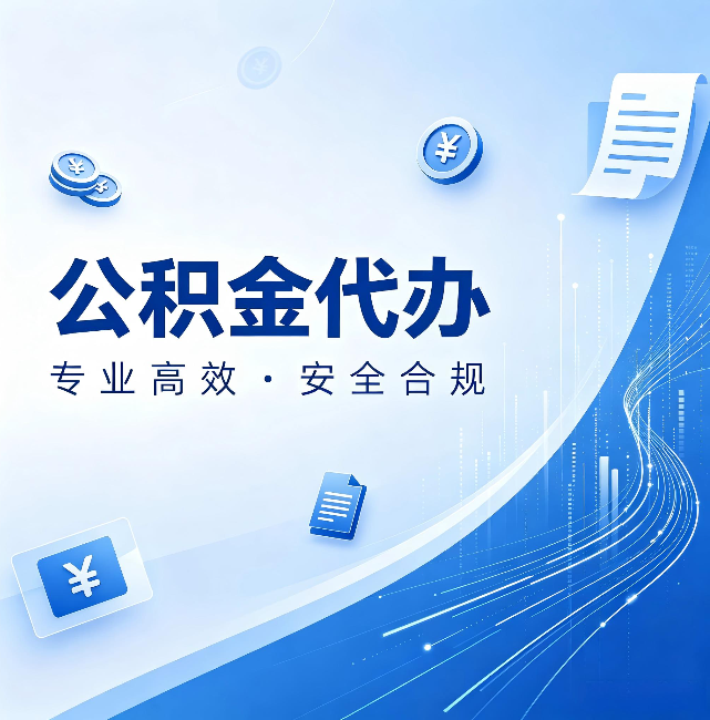 舒兰公积金代办：政策变化太快，你需要有人帮你盯