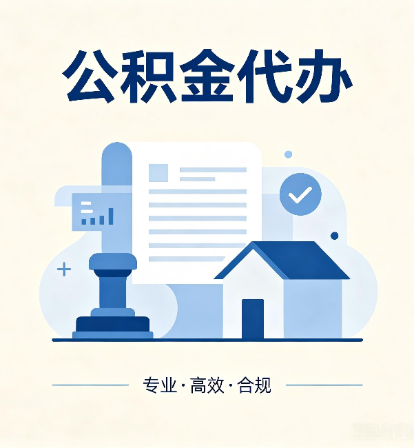舒兰公积金代办：担心个人信息泄露？这几个问题想清楚