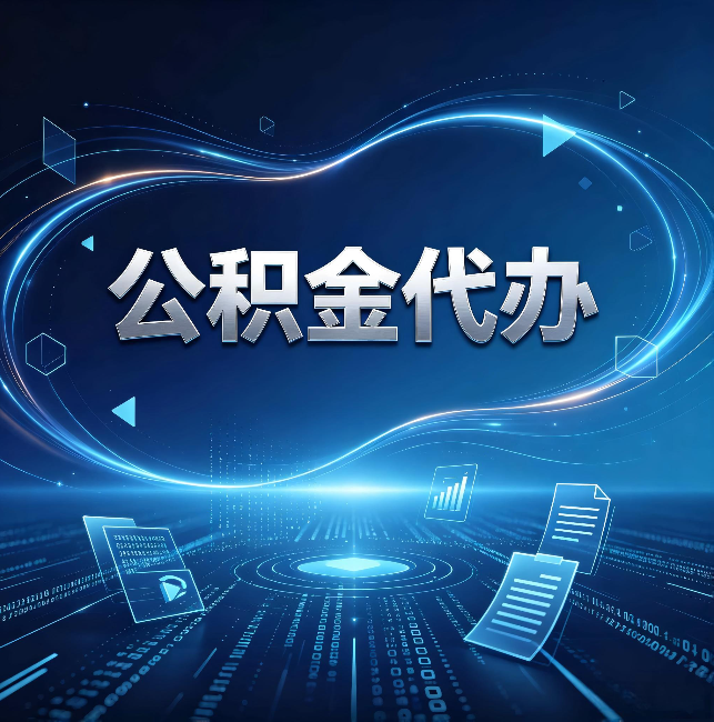 舒兰公积金代办：为什么自己办总感觉“没人告诉我这个”