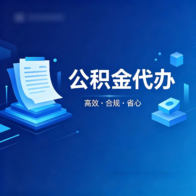 舒兰公积金代办:自己办被退回的几种常见原因