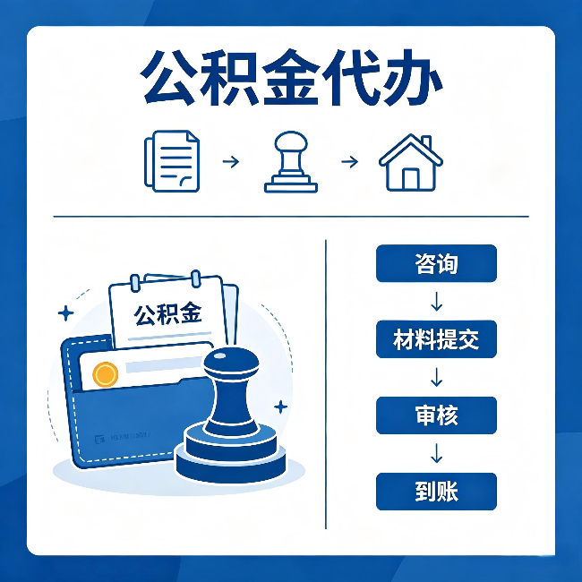 舒兰公积金代办:找代办之前,先做这三件事