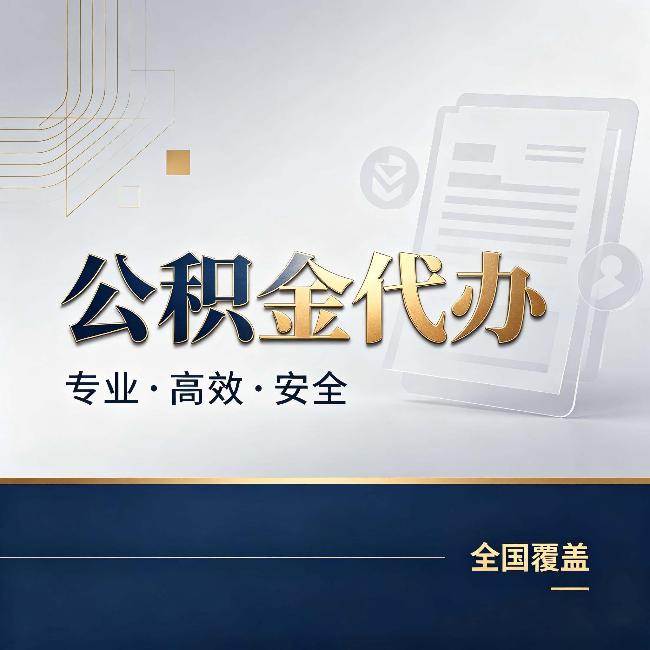 舒兰公积金代办:办完业务后,这几件事别忽略