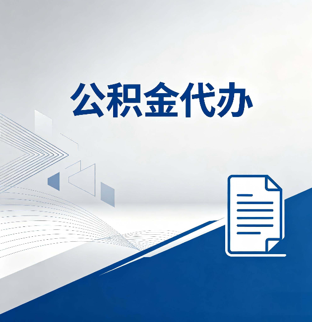 舒兰公积金代办:自己办和省钱,中间差了多少时间