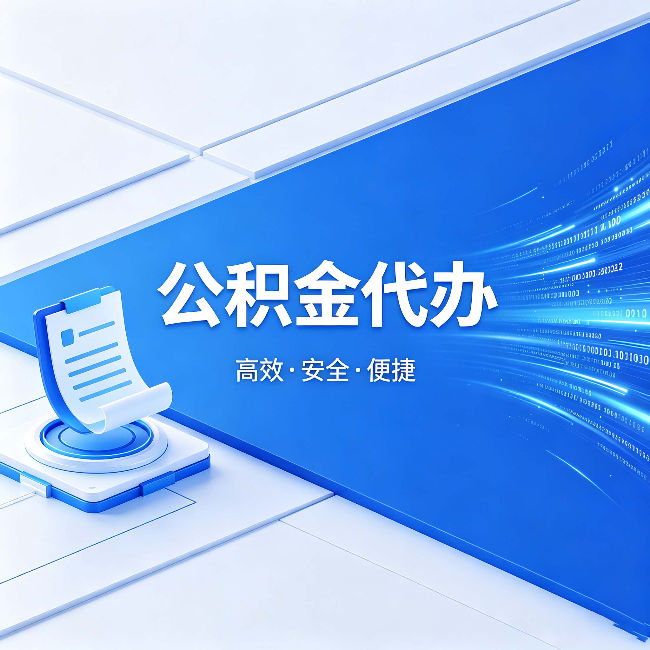 舒兰公积金代办:六个信号告诉你该换种方式了