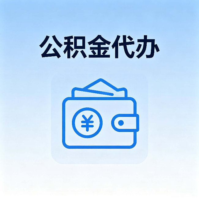 舒兰公积金代办:自己办理和找人办理,中间差了什么