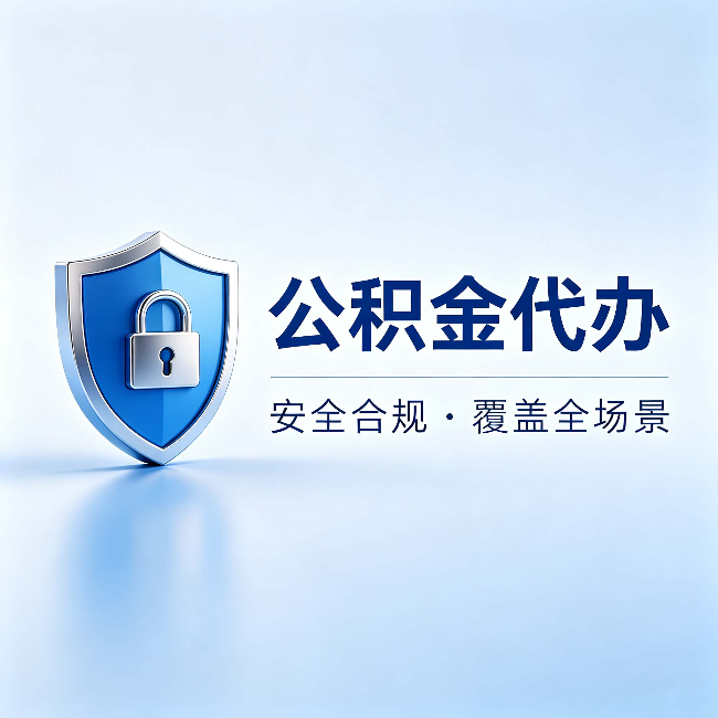 舒兰公积金代办:十个常见问题,一次性回答