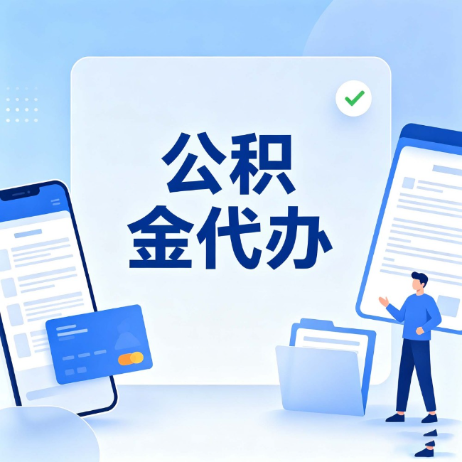 舒兰公积金代办:办业务时最怕遇到的五种情况