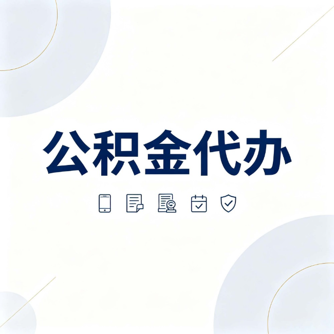 舒兰公积金代办:找代办之前,先搞清楚这几件事