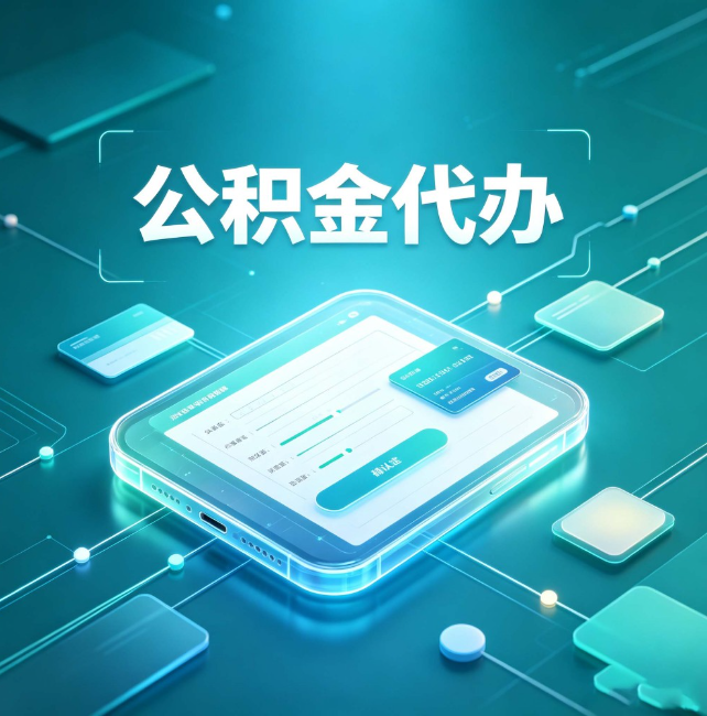 舒兰公积金代办:正规和不正规的区别