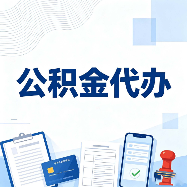 舒兰公积金代办:遇到这几种情况,自己硬办不如放手